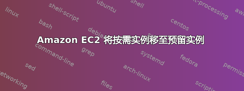 Amazon EC2 将按需实例移至预留实例