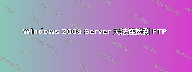 Windows 2008 Server 无法连接到 FTP