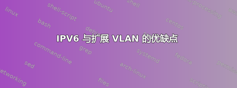 IPV6 与扩展 VLAN 的优缺点