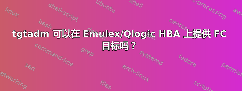 tgtadm 可以在 Emulex/Qlogic HBA 上提供 FC 目标吗？