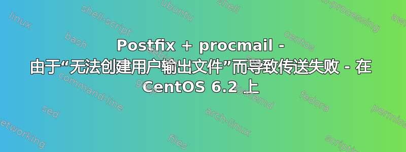 Postfix + procmail - 由于“无法创建用户输出文件”而导致传送失败 - 在 CentOS 6.2 上