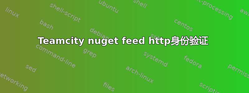 Teamcity nuget feed http身份验证