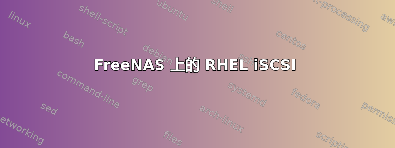 FreeNAS 上的 RHEL iSCSI