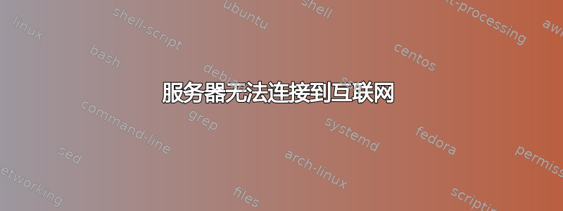 服务器无法连接到互联网