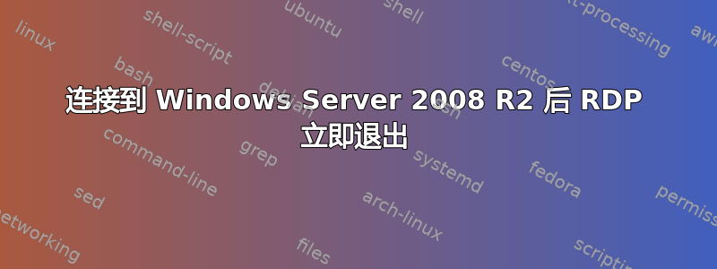 连接到 Windows Server 2008 R2 后 RDP 立即退出