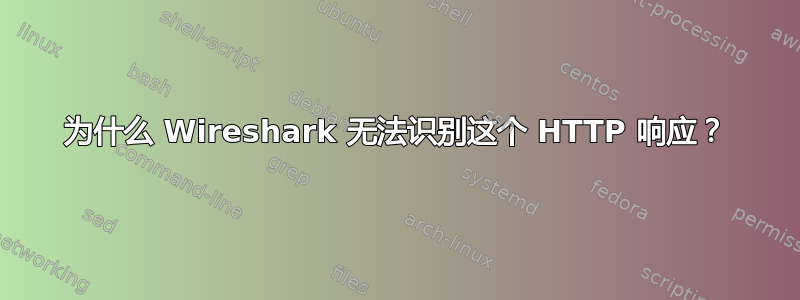 为什么 Wireshark 无法识别这个 HTTP 响应？