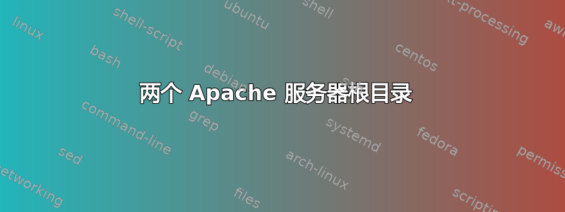 两个 Apache 服务器根目录 