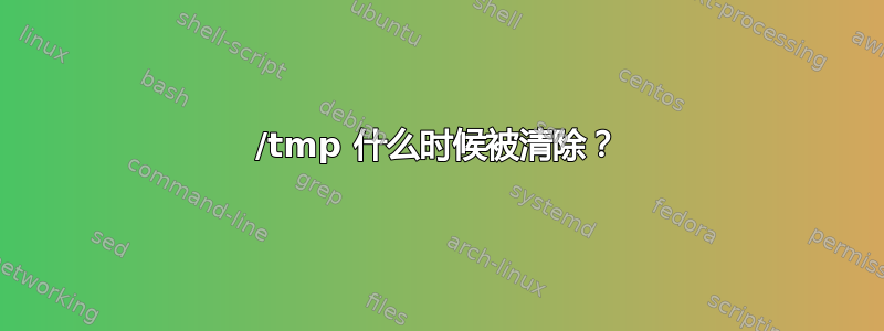 /tmp 什么时候被清除？