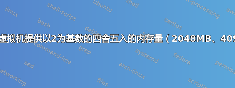 有没有理由为虚拟机提供以2为基数的四舍五入的内存量（2048MB、4096MB等）？