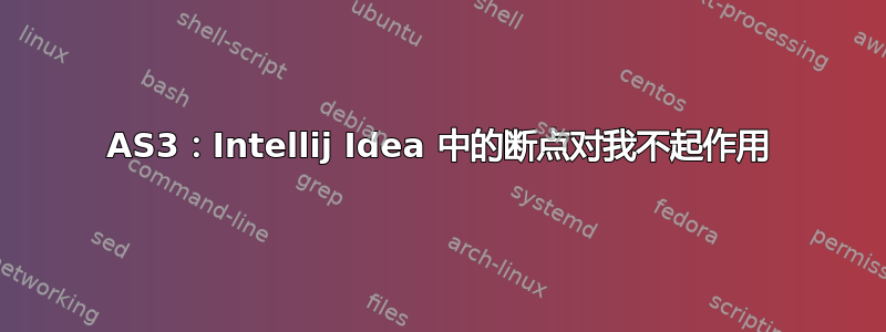 AS3：Intellij Idea 中的断点对我不起作用