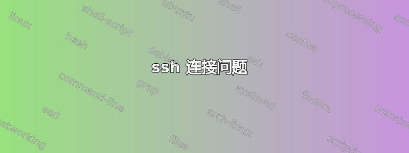 ssh 连接问题 