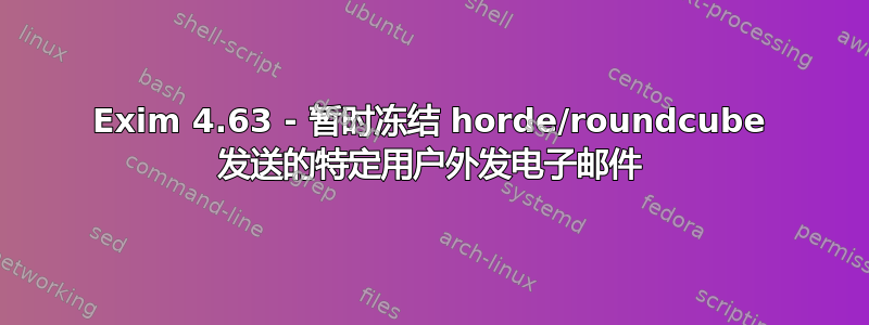 Exim 4.63 - 暂时冻结 horde/roundcube 发送的特定用户外发电子邮件