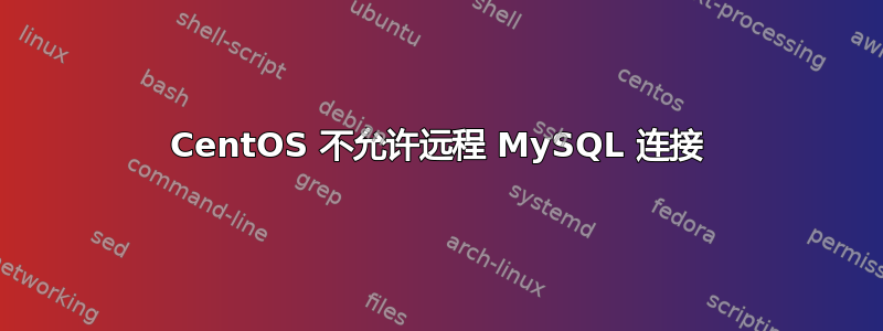 CentOS 不允许远程 MySQL 连接