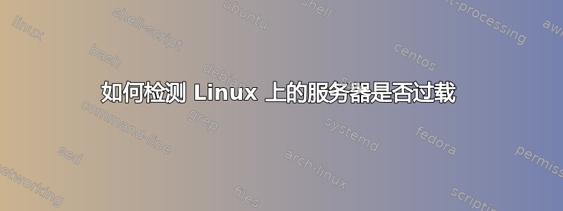 如何检测 Linux 上的服务器是否过载