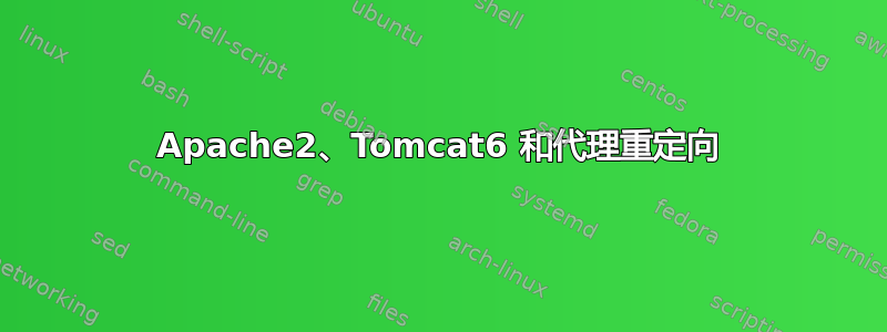 Apache2、Tomcat6 和代理重定向