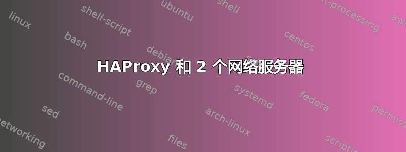 HAProxy 和 2 个网络服务器