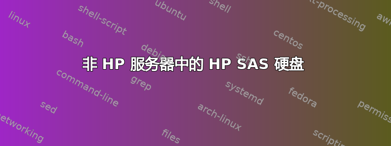 非 HP 服务器中的 HP SAS 硬盘