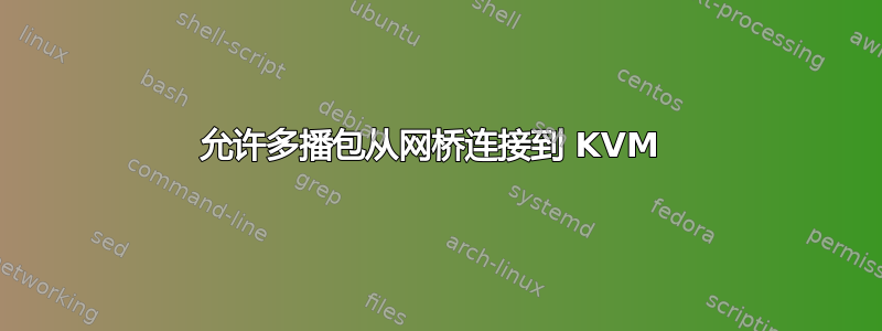 允许多播包从网桥连接到 KVM 