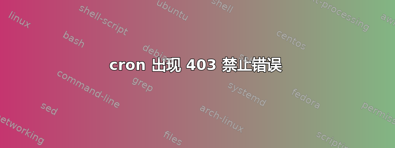 cron 出现 403 禁止错误