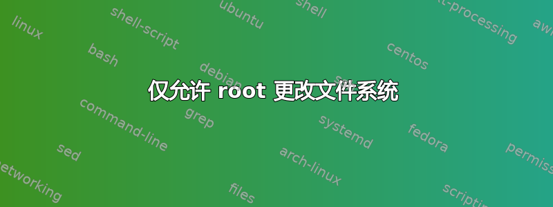 仅允许 root 更改文件系统