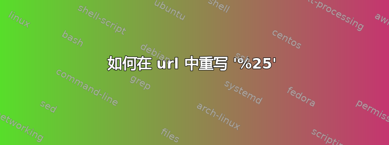 如何在 url 中重写 '%25'