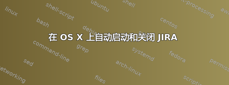 在 OS X 上自动启动和关闭 JIRA