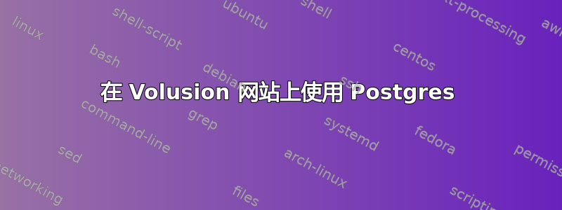 在 Volusion 网站上使用 Postgres