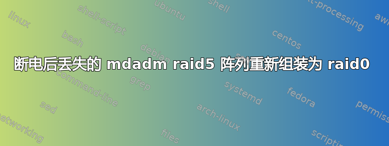 断电后丢失的 mdadm raid5 阵列重新组装为 raid0