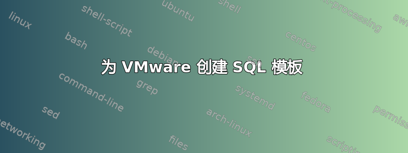 为 VMware 创建 SQL 模板