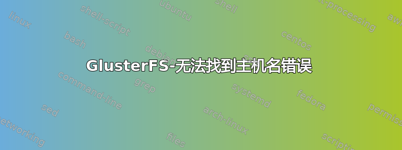 GlusterFS-无法找到主机名错误