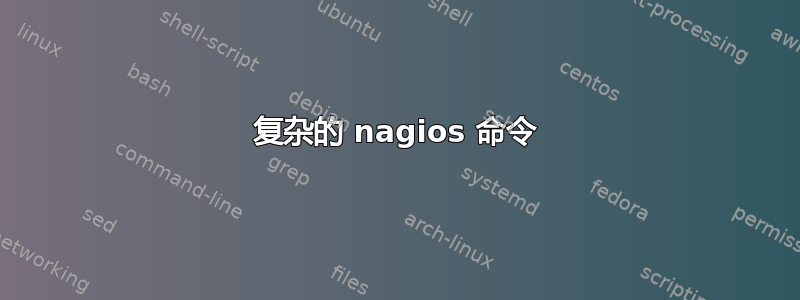 复杂的 nagios 命令