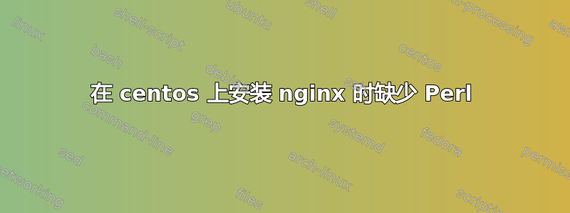 在 centos 上安装 nginx 时缺少 Perl