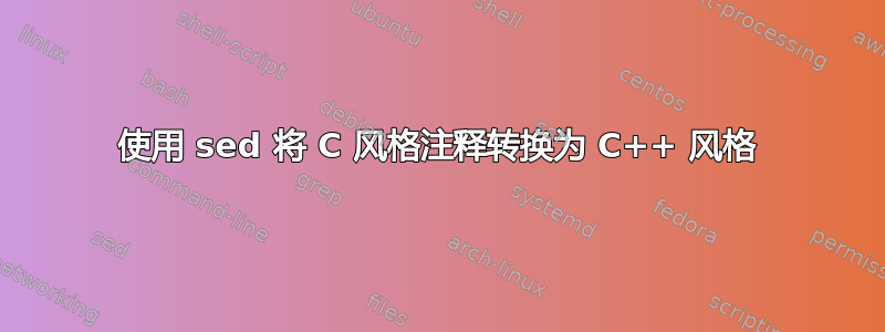 使用 sed 将 C 风格注释转换为 C++ 风格