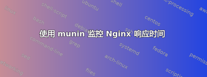 使用 munin 监控 Nginx 响应时间