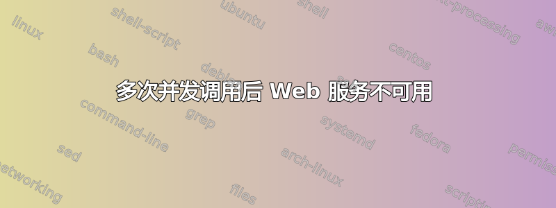 多次并发调用后 Web 服务不可用