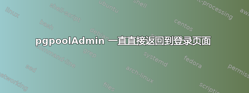 pgpoolAdmin 一直直接返回到登录页面