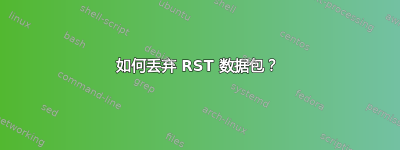 如何丢弃 RST 数据包？