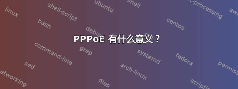 PPPoE 有什么意义？