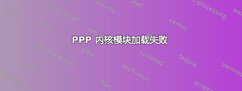 PPP 内核模块加载失败