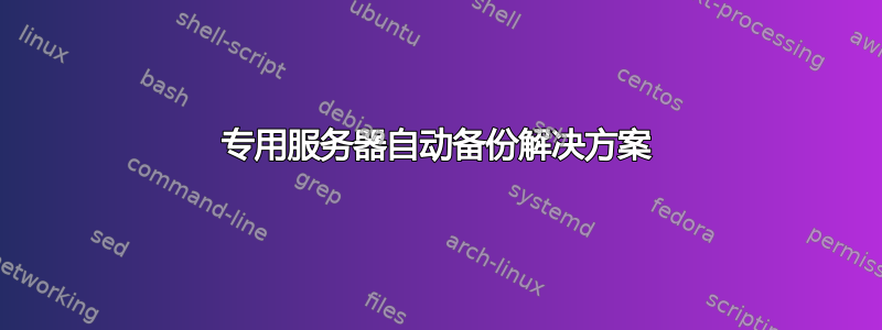 专用服务器自动备份解决方案