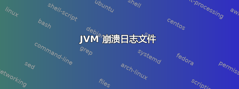 JVM 崩溃日志文件