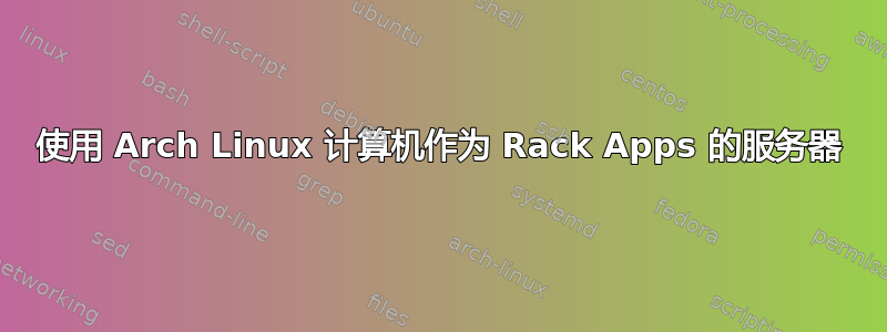 使用 Arch Linux 计算机作为 Rack Apps 的服务器