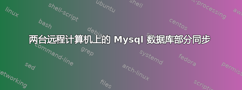 两台远程计算机上的 Mysql 数据库部分同步