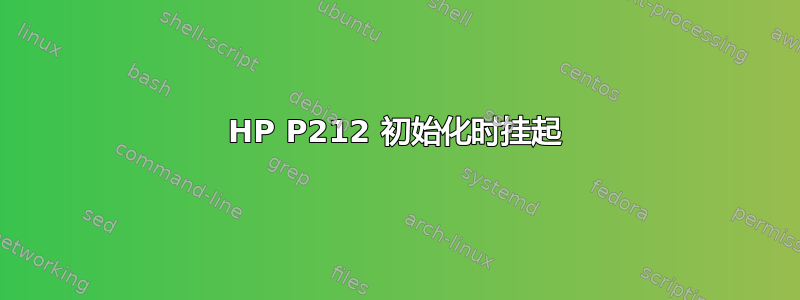 HP P212 初始化时挂起