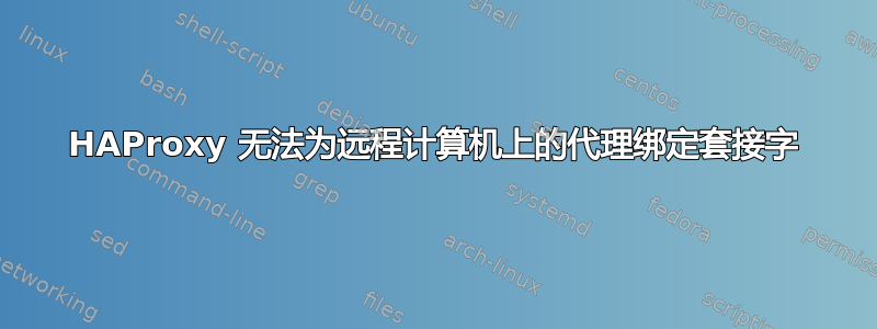 HAProxy 无法为远程计算机上的代理绑定套接字