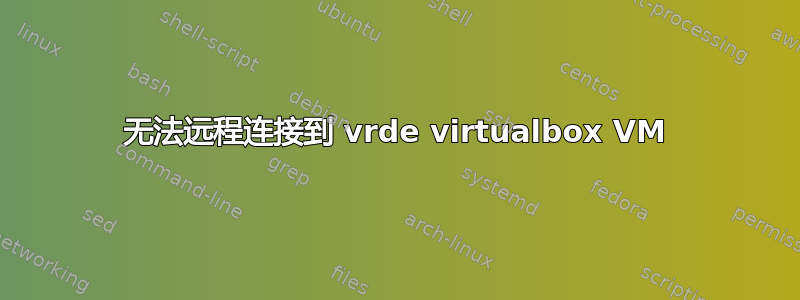 无法远程连接到 vrde virtualbox VM