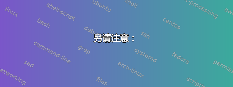 另请注意：