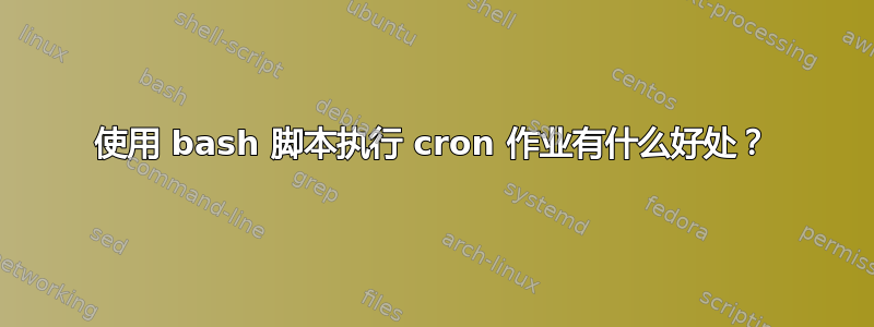 使用 bash 脚本执行 cron 作业有什么好处？