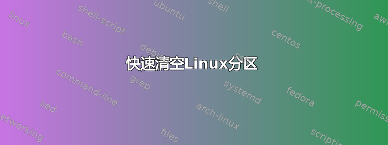 快速清空Linux分区