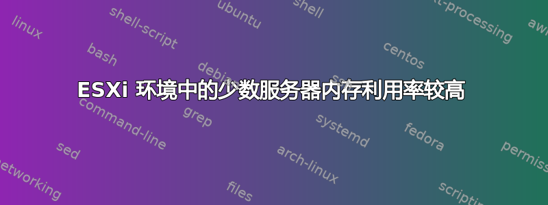 ESXi 环境中的少数服务器内存利用率较高